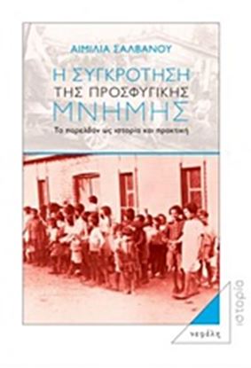 Εικόνα της Η ΣΥΓΚΡΟΤΗΣΗ ΤΗΣ ΠΡΟΣΦΥΓΙΚΗΣ ΜΝΗΜΗΣ ΤΟ ΠΑΡΕΛΘΟΝ ΩΣ ΙΣΤΟΡΙΑ ΚΑΙ ΠΡΑΚΤΙΚΗ