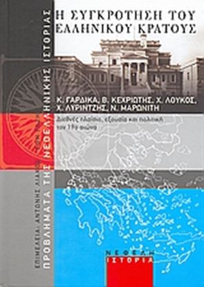 Εικόνα της Η ΣΥΓΚΡΟΤΗΣΗ ΤΟΥ ΕΛΛΗΝΙΚΟΥ ΚΡΑΤΟΥΣ