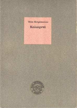 Εικόνα της ΚΑΛΙΑΡΝΤΑ 