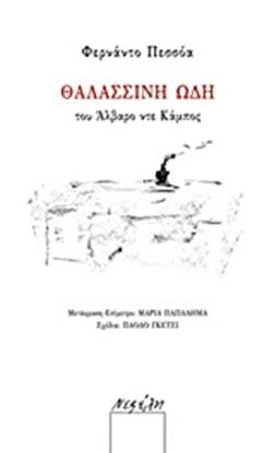 Εικόνα της ΘΑΛΑΣΣΙΝΗ ΩΔΗ ΤΟΥ ΑΛΒΑΡΟ ΝΤΕ ΚΑΜΠΟΣ