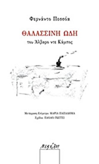 Εικόνα από ΘΑΛΑΣΣΙΝΗ ΩΔΗ ΤΟΥ ΑΛΒΑΡΟ ΝΤΕ ΚΑΜΠΟΣ