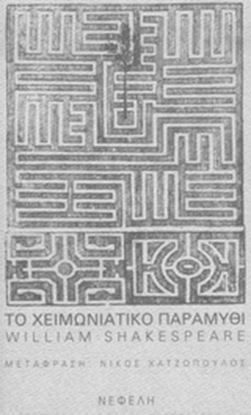 Εικόνα της ΤΟ ΧΕΙΜΩΝΙΑΤΙΚΟ ΠΑΡΑΜΥΘΙ 