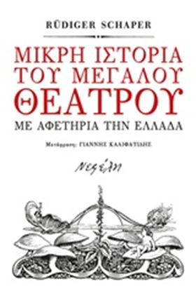 Εικόνα της ΜΙΚΡΗ ΙΣΤΟΡΙΑ ΤΟΥ ΜΕΓΑΛΟΥ ΘΕΑΤΡΟΥ