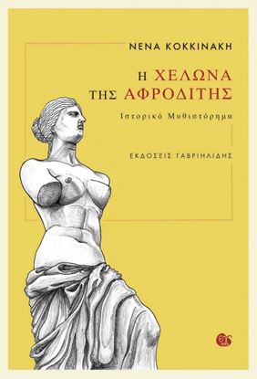 Εικόνα της Η ΧΕΛΩΝΑ ΤΗΣ ΑΦΡΟΔΙΤΗΣ