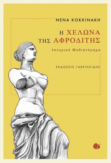 Εικόνα από Η ΧΕΛΩΝΑ ΤΗΣ ΑΦΡΟΔΙΤΗΣ