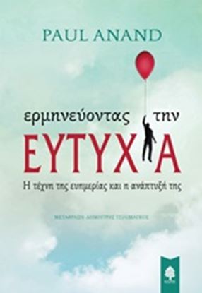 Εικόνα της ΕΡΜΗΝΕΥΟΝΤΑΣ ΤΗΝ ΕΥΤΥΧΙΑ