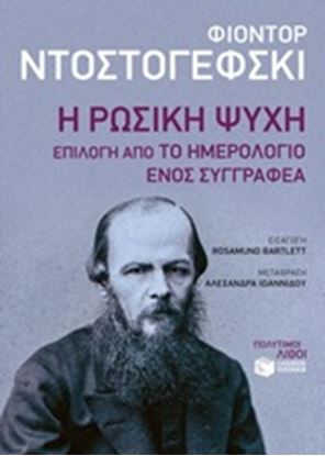 Εικόνα της Η ΡΩΣΙΚΗ ΨΥΧΗ-ΕΠΙΛΟΓΗ ΑΠΟ ΤΟ ΗΜΕΡΟΛΟΓΙΟ ΕΝΟΣ ΣΥΓΓΡΑΦΕΑ