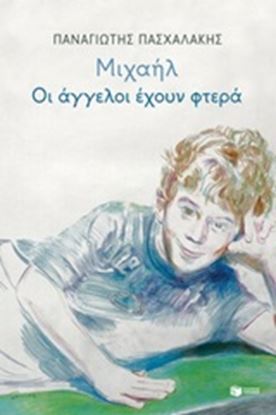 Εικόνα της ΜΙΧΑΗΛ:ΟΙ ΑΓΓΕΛΟΙ ΕΧΟΥΝ ΦΤΕΡΑ