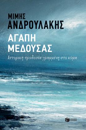 Εικόνα της ΑΓΑΠΗ ΜΕΔΟΥΣΑΣ-ΙΣΤΟΡΙΚΗ ΠΡΟΔΟΣΙΑ ΓΡΑΜΜΕΝΗ ΣΤΟ ΚΥΜΑ