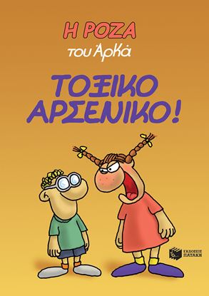 Εικόνα της Η ΡΟΖΑ ΤΟΥ ΑΡΚΑ 1: ΤΟΞΙΚΟ ΑΡΣΕΝΙΚΟ!