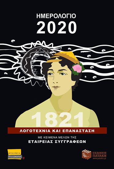 Εικόνα από ΕΒΔΟΜΑΔ.ΗΜΕΡΟΛΟΓΙΟ 2020:ΛΟΓΟΤΕΧΝΙΑ ΚΑΙ ΕΠΑΝΑΣΤΑΣΗ