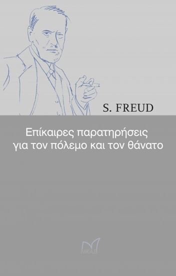 Εικόνα από ΕΠΙΚΑΙΡΕΣ ΠΑΡΑΤΗΡΗΣΕΙΣ ΓΙΑ ΤΟΝ ΠΟΛΕΜΟ ΚΑΙ ΤΟΝ ΘΑΝΑΤΟ