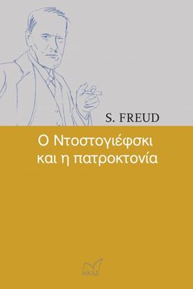 Εικόνα της Ο ΝΤΟΣΤΟΓΙΕΦΣΚΙ ΚΑΙ Η ΠΑΤΡΟΚΤΟΝΙΑ