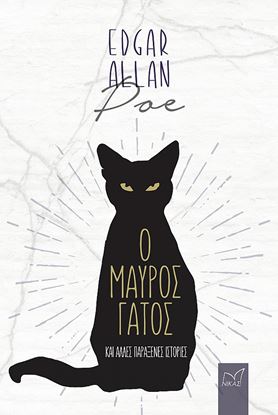 Εικόνα της Ο ΜΑΥΡΟΣ ΓΑΤΟΣ 