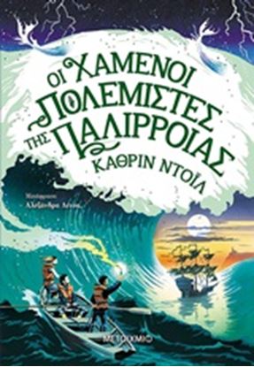 Εικόνα της ΟΙ ΧΑΜΕΝΟΙ ΠΟΛΕΜΙΣΤΕΣ ΤΗΣ ΠΑΛΙΡΡΟΙΑΣ 