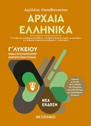 Εικόνα της ΑΡΧΑΙΑ ΕΛΛΗΝΙΚΑ Γ' ΛΥΚΕΙΟΥ (ΔΕΥΤΕΡΟΣ ΤΟΜΟΣ)