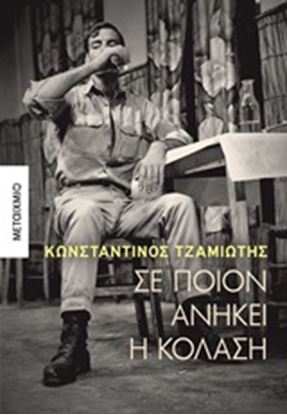 Εικόνα της ΣΕ ΠΟΙΟΝ ΑΝΗΚΕΙ Η ΚΟΛΑΣΗ
