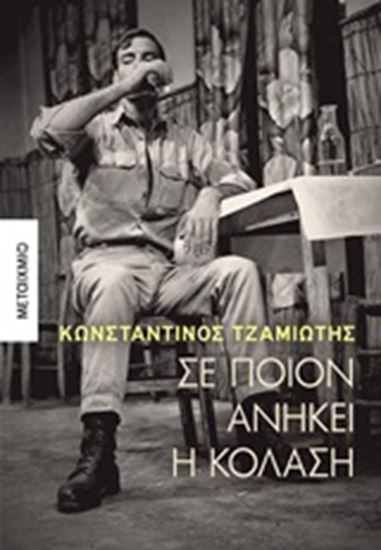 Εικόνα από ΣΕ ΠΟΙΟΝ ΑΝΗΚΕΙ Η ΚΟΛΑΣΗ