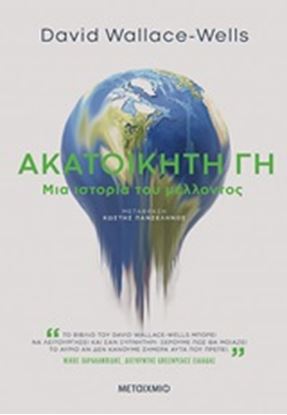 Εικόνα της ΑΚΑΤΟΙΚΗΤΗ ΓΗ-ΜΙΑ ΙΣΤΟΡΙΑ ΤΟΥ ΜΕΛΛΟΝΤΟΣ