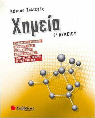 Εικόνα της ΧΗΜΕΙΑ Γ' ΛΥΚΕΙΟΥ: ΔΙΑΜΟΡΙΑΚΕΣ ΔΥΝΑΜΕΙΣ, ΩΣΜΩΤΙΚΗ ΠΙΕΣΗ, ΘΕΡΜΟΧΗΜΕΙΑ, ΝΟΜΟΣ ΤΑΧΥΤΗΤΑΣ, ΣΥΝΔΥΑΣΤΙΚΑ ΘΕΜΑΤΑ ΣΕ ΟΛΗ ΤΗΝ ΥΛΗ