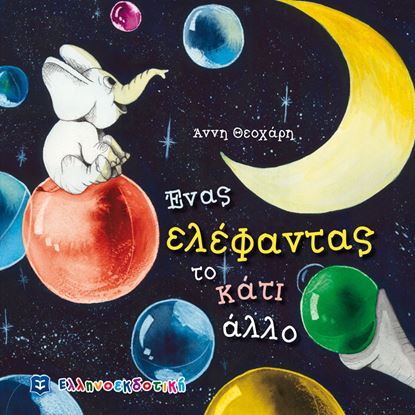 Εικόνα της ΕΝΑΣ ΕΛΕΦΑΝΤΑΣ ΤΟ ΚΑΤΙ ΑΛΛΟ