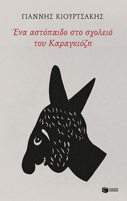 Εικόνα της ΕΝΑ ΑΣΤΟΠΑΙΔΟ ΣΤΟ ΣΧΟΛΕΙΟ ΤΟΥ ΚΑΡΑΓΚΙΟΖΗ