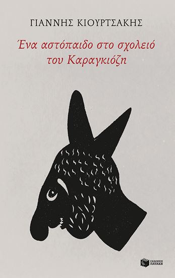 Εικόνα από ΕΝΑ ΑΣΤΟΠΑΙΔΟ ΣΤΟ ΣΧΟΛΕΙΟ ΤΟΥ ΚΑΡΑΓΚΙΟΖΗ