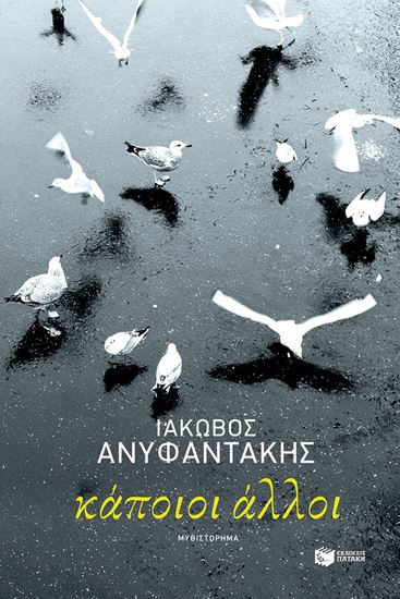 Εικόνα από ΚΑΠΟΙΟΙ ΑΛΛΟΙ