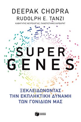 Εικόνα της SUPER GENES ΞΕΚΛΕΙΔΩΝΟΝΤΑΣ ΤΗΝ ΕΚΠΛΗΚΤΙΚΗ ΔΥΝΑΜΗ ΤΩΝ ΓΟΝΙΔΙΩΝ