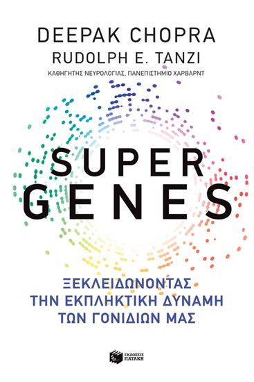 Εικόνα από SUPER GENES ΞΕΚΛΕΙΔΩΝΟΝΤΑΣ ΤΗΝ ΕΚΠΛΗΚΤΙΚΗ ΔΥΝΑΜΗ ΤΩΝ ΓΟΝΙΔΙΩΝ