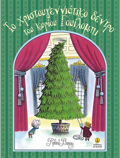 Εικόνα από ΤΟ ΧΡΙΣΤΟΥΓΕΝΝΙΑΤΙΚΟ ΔΕΝΤΡΟ ΤΟΥ ΚΥΡΙΟΥ ΓΟΥΙΛΟΜΠΙ