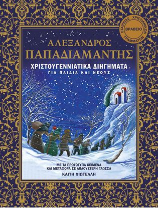 Εικόνα της ΧΡΙΣΤΟΥΓΕΝΝΙΑΤΙΚΑ ΔΙΗΓΗΜΑΤΑ ΓΙΑ ΠΑΙΔΙΑ ΚΑΙ ΝΕΟΥΣ