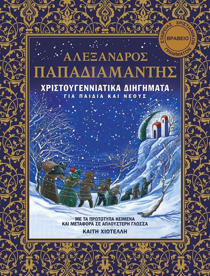 Εικόνα από ΧΡΙΣΤΟΥΓΕΝΝΙΑΤΙΚΑ ΔΙΗΓΗΜΑΤΑ ΓΙΑ ΠΑΙΔΙΑ ΚΑΙ ΝΕΟΥΣ