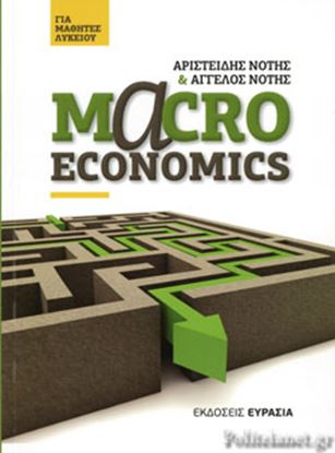 Εικόνα της MACROECONOMICS 