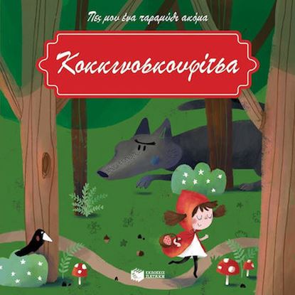 Εικόνα της ΚΟΚΚΙΝΟΣΚΟΥΦΙΤΣΑ