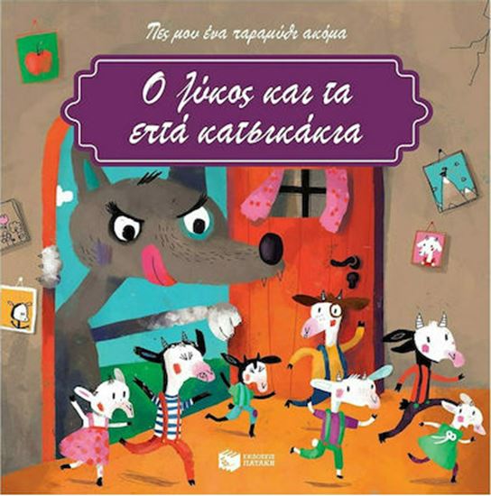 Εικόνα από Ο ΛΥΚΟΣ ΚΑΙ ΤΑ ΕΠΤΑ ΚΑΤΣΙΚΑΚΙΑ