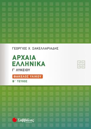 Εικόνα της ΑΡΧΑΙΑ ΕΛΛΗΝΙΚΑ Γ' ΛΥΚΕΙΟΥ:ΦΑΚΕΛΟΣ ΥΛΙΚΟΥ Β' ΤΕΥΧΟΣ (ΣΑΚΕΛΛΑΡΙΑΔΗΣ)