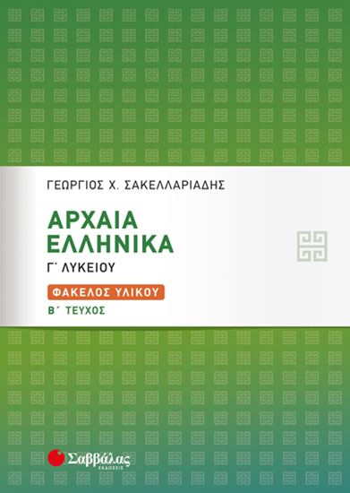 Εικόνα από ΑΡΧΑΙΑ ΕΛΛΗΝΙΚΑ Γ' ΛΥΚΕΙΟΥ:ΦΑΚΕΛΟΣ ΥΛΙΚΟΥ Β' ΤΕΥΧΟΣ (ΣΑΚΕΛΛΑΡΙΑΔΗΣ)