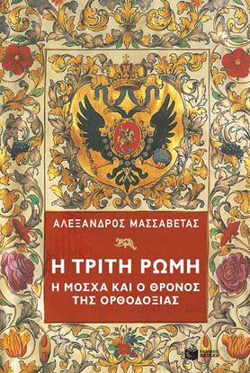 Εικόνα της Η ΤΡΙΤΗ ΡΩΜΗ.Η ΜΟΣΧΑ ΚΑΙ Ο ΘΡΟΝΟΣ ΤΗΣ ΟΡΘΟΔΟΞΙΑΣ