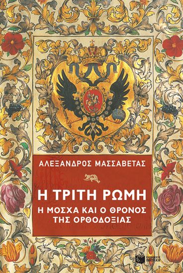 Εικόνα από Η ΤΡΙΤΗ ΡΩΜΗ.Η ΜΟΣΧΑ ΚΑΙ Ο ΘΡΟΝΟΣ ΤΗΣ ΟΡΘΟΔΟΞΙΑΣ
