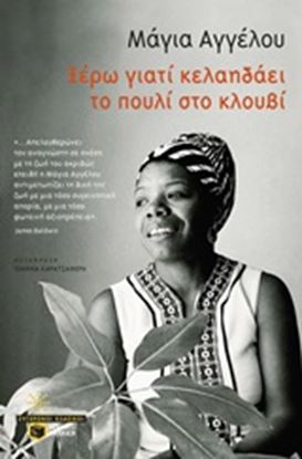 Εικόνα της ΞΕΡΩ ΓΙΑΤΙ ΚΕΛΑΗΔΑΕΙ ΤΟ ΠΟΥΛΙ ΣΤΟ ΚΛΟΥΒΙ