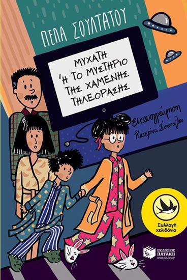 Εικόνα από ΜΥΧΑΤΗ Ή ΤΟ ΜΥΣΤΗΡΙΟ ΤΗΣ ΧΑΜΕΝΗΣ ΤΗΛΕΟΡΑΣΗΣ