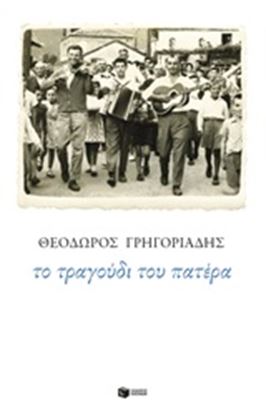 Εικόνα της ΤΟ ΤΡΑΓΟΥΔΙ ΤΟΥ ΠΑΤΕΡΑ