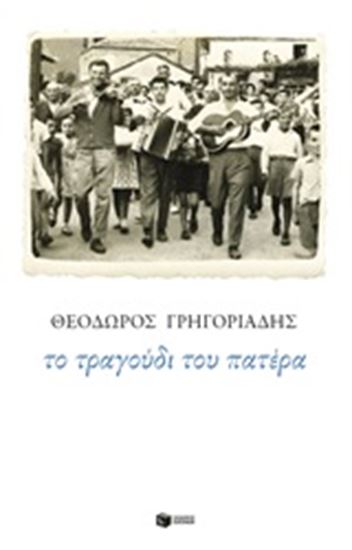 Εικόνα από ΤΟ ΤΡΑΓΟΥΔΙ ΤΟΥ ΠΑΤΕΡΑ
