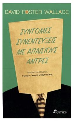 Εικόνα της ΣΥΝΤΟΜΕΣ ΣΥΝΕΝΤΕΥΞΕΙΣ ΜΕ ΑΠΑΙΣΙΟΥΣ ΑΝΤΡΕΣ