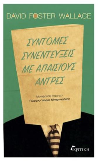 Εικόνα από ΣΥΝΤΟΜΕΣ ΣΥΝΕΝΤΕΥΞΕΙΣ ΜΕ ΑΠΑΙΣΙΟΥΣ ΑΝΤΡΕΣ