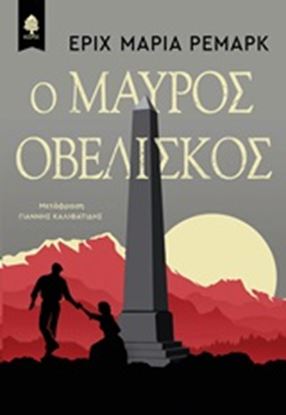 Εικόνα της Ο ΜΑΥΡΟΣ ΟΒΕΛΙΣΚΟΣ:ΧΡΟΝΙΚΟ ΜΙΑΣ ΑΡΓΟΠΟΡΗΜΕΝΗΣ ΝΙΟΤΗΣ