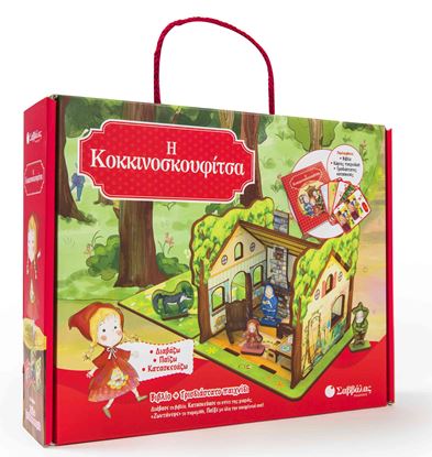 Εικόνα της Η ΚΟΚΚΙΝΟΣΚΟΥΦΙΤΣΑ-ΒΙΒΛΙΟ ΚΑΙ ΤΡΙΣΔΙΑΣΤΑΤΟ ΠΑΙΧΝΙΔΙ