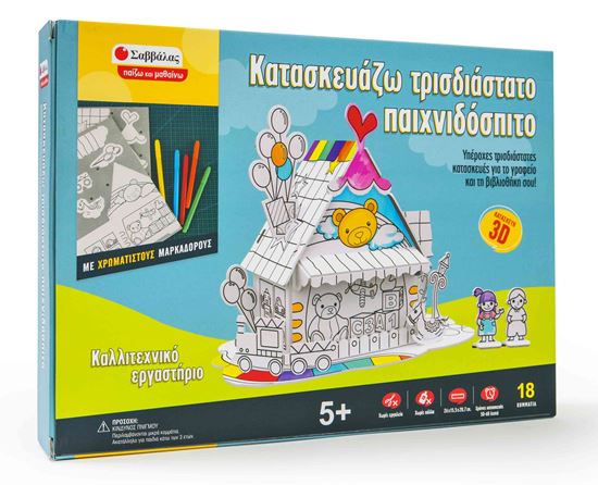 Εικόνα από ΚΑΤΑΣΚΕΥΑΖΩ ΤΡΙΣΔΙΑΣΤΑΤΟ ΠΑΙΧΝΙΔΟΣΠΙΤΟ