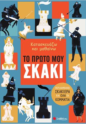 Εικόνα της ΚΑΤΑΣΚΕΥΑΖΩ ΚΑΙ ΜΑΘΑΙΝΩ: ΤΟ ΠΡΩΤΟ ΜΟΥ ΣΚΑΚΙ